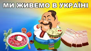 МИ ЖИВЕМО В УКРАЇНІ