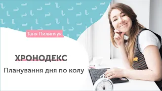 Хронодекс*Chronodex // візуальна система планування часу й завдань