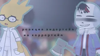 реакция андертейл на хоррортейл=^ yar_0na