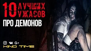 10 ЛУЧШИХ УЖАСОВ про ДЕМОНОВ