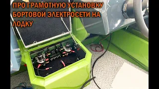 Установка бортовой электросети на WINDBOAT - BOATSERVIS оборудование катеров и лодок