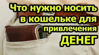 Что положить в кошелек для привлечения денег. Приметы про деньги. Приметы про кошелек