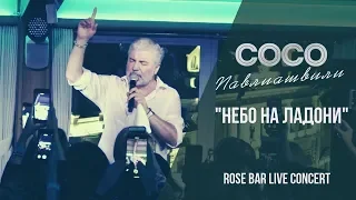 Сосо Павлиашвили - Небо на ладони | Живое исполнение Rose bar