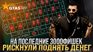 На последние 3000 фишек ! Как с куста почти 5.000.000 лямов в GTA 5 RP ! Как поднять много денег ?