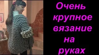 Очень крупное вязание на руках. Болталка. Вяжем с Аленой Никифоровой.