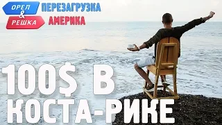 Коста-Рика. Где спрятали бутылку! Орёл и Решка. Перезагрузка. АМЕРИКА