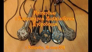 Интервью с мастером А.М. Дубровским