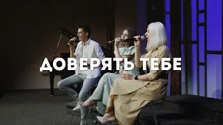 Доверять Тебе | Отпускаю все мечты мои ( Revival Music )