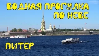 Санкт-Петербург. Прогулка по городу. Речная прогулка по Неве