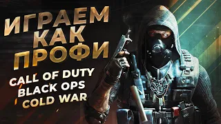 ИГРАЕМ КАК ПРОФИ. Call of Duty  Black Ops Cold War