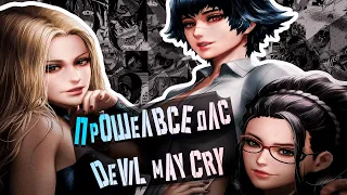 Я прошел все DLC к Devil May Cry/Plotный сюжет