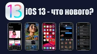 iOS 13 обзор ! Самые главные фишки iOS 13 (полный обзор позже)