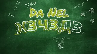 Da NeL - ХЗЧЗДЗ