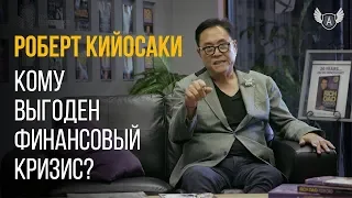 Роберт Кийосаки.  Финансовый кризис.