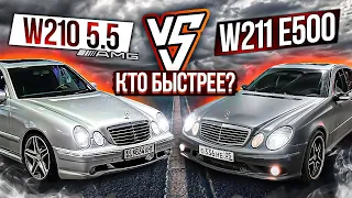 МОЙ W211 E500  ПРОТИВ W210 5.5 AMG!
