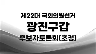 제22대 국선_광진구갑 후보자토론회(초청)