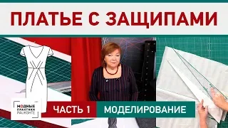 Как сшить праздничное платье с защипами своими руками? Моделирование. Работа с выкройкой. Часть 1.