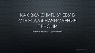 Как включить учебу в стаж для начисления пенсии