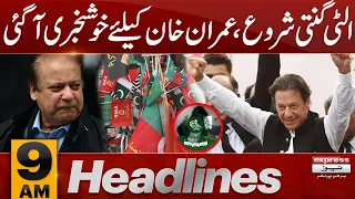 Big News For PTI | News Headlines 9 AM |15 Jan 2024 | Express News