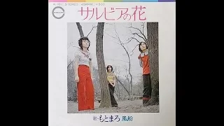 もとまろ　『サルビアの花』 1972年