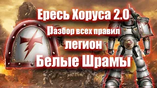 Ересь Хоруса разбор всех правил Белых Шрамов | Єресь Хоруса розбір всіх правил Білих Шрамів