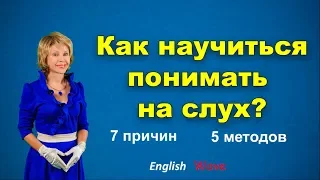 Английский язык. Как научиться понимать на слух. 5 методов и 7 причин, почему не понимаем на слух