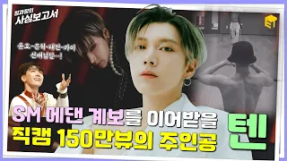 팬이 아니어도 봐야할 NCT 텐 춤선 모음.zip 1탄 [정과장의 사심보고서]