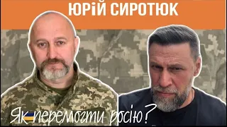 Як можна перемогти росію. Юрій СИРОТЮК в програмі Павла ВОЛЬВАЧА.