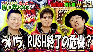 【万発・ういち・ヤング もっと風に吹かれて。第11話】ういち、RUSH終了の危機？【ＣＲ北斗の拳５ 覇者】【ぱちんこＡＫＢ４８】【くるくるぱちんこダルマッシュ】【毎週土曜・YouTube初公開】