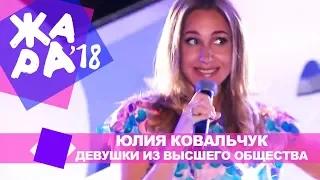 Юлия Ковальчук   - Девушки из высшего общества (ЖАРА В БАКУ Live, 2018)