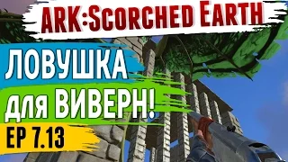 Ark: Scorched Earth - s.7.13 - ЛОВУШКА для ВИВЕРН за 10 мин!