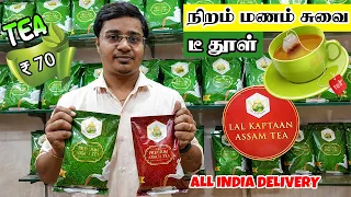 அரைகிலோ விலையில் ஒரு கிலோ வாங்கலாம் அஸாம் டீ தூள்🍵Wholesale Tea Powder | Chai Masala Powder