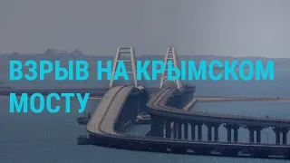 Взрыв на Керченском мосту. Прекращение "зерновой сделки". Экстремальная жара и наводнения I ГЛАВНОЕ