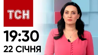 Новини ТСН онлайн: 22 січня, 19:30. Суд над сином Гринкевича! ЗСУ знищили ворожий "Тюльпан"