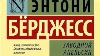 Аудиокнига "Заводной апельсин" Энтони Берджесс