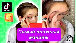 ЧЕЛЛЕНДЖ Макияж вслепую с маской из TikTok 👍