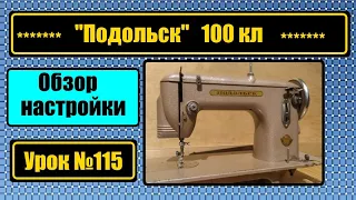 Подольск-100  Обзор, настройки