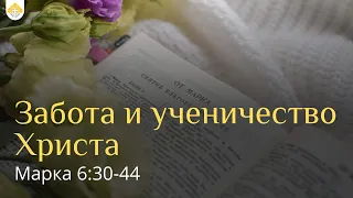 Забота и ученичество Христа // Евангелие от Марка 6:30-44 // Василий Петрович Козорезов