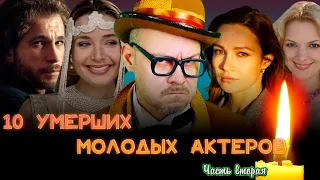 10 АКТЕРОВ, КОТОРЫЕ УШЛИ ИЗ ЖИЗНИ МОЛОДЫМИ/// ЧАСТЬ 2