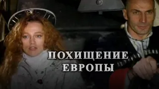 Похищение Европы (1992) драма