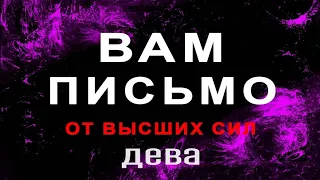 ДЕВА✦Срочное сообщение от Высших сил ✦ Что хочет сказать ВАШ Ангел хранитель | ANALYTICAL TAROT©