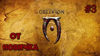The Elder Scrolls IV: Oblivion Прохождение На Русском #3