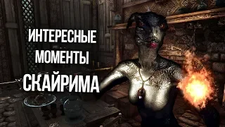 Skyrim Интересные моменты Игры и Секреты, о которых вы могли не знать