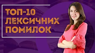 ТОП-10 лексичних помилок української мови / ZNOUA