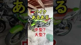 【バイクあるある】中型？大型？ #shorts