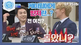 [비정상회담][95-5] 케이윌에게 반지란..? 휘성 케이윌 놀리기에 신남ㅋㅋㅋㅋㅋ (Abnormal Summit)