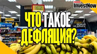 Что такое дефляция и каковы причины её возникновения?