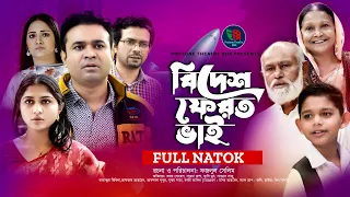 Bidesh Ferot Bhai | বিদেশ ফেরত ভাই | Tonmoy Sohel | Rusha | Mithila | Hasimoon | Bangla New  Natok