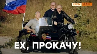 Зачем Путин дружит с байкерами? | Крым.Реалии