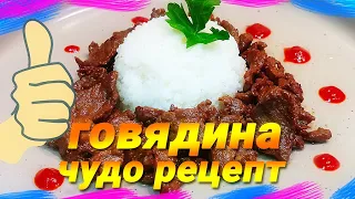 Говядина жареная на сковороде.Чудо рецепт!